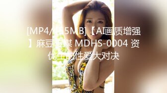 [MP4/455MB]【AI画质增强】麻豆传媒 MDHS-0004 资优生的性爱大对决