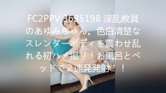 FC2PPV 3635198 淫乱教員のあゆみちゃん。色白清楚なスレンダーボディを震わせ乱れる初ハメ撮り！お風呂とベッドで２連発発射！！