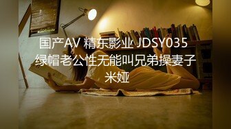 国产AV 精东影业 JDSY035 绿帽老公性无能叫兄弟操妻子 米娅