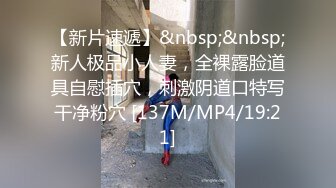 【新片速遞】&nbsp;&nbsp;新人极品小人妻，全裸露脸道具自慰插穴，刺激阴道口特写干净粉穴 [137M/MP4/19:21]