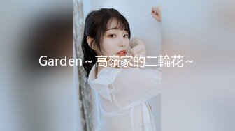 Garden～高嶺家的二輪花～