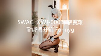 SWAG [XWJ-0003] 寂寞难耐咸湿开箱 Funnyg