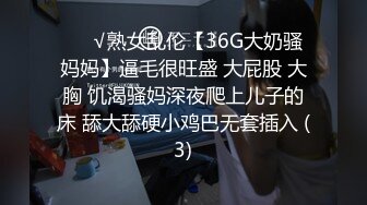 ❤️√熟女乱伦【36G大奶骚妈妈】逼毛很旺盛 大屁股 大胸 饥渴骚妈深夜爬上儿子的床 舔大舔硬小鸡巴无套插入 (3)