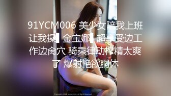 91YCM006 美少女陪我上班让我操▌金宝娜▌超享受边工作边肏穴 骑乘律动榨精太爽了 爆射艳欲胴体