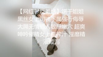 【网红??反差婊】饼干姐姐 黑丝女上司被下属强行侮辱 大屌无情插入敏感嫩穴 超爽呻吟催精女上位榨汁 淫靡精液倾泻