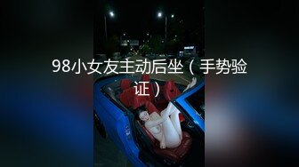 98小女友主动后坐（手势验证）