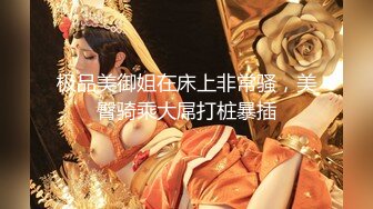 极品美御姐在床上非常骚，美臀骑乘大屌打桩暴插