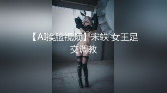 【AI换脸视频】宋轶 女王足交调教