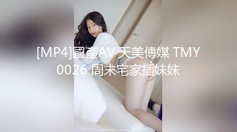 [MP4]國產AV 天美傳媒 TMY0026 周末宅家插妹妹