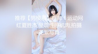 推荐【男模系】巨帅！运动网红夏胜杰,呈现性感肌肉,拍摄花絮写真