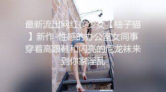 最新流出网红美少女【柚子猫】新作-性感的办公室女同事穿着高跟鞋和闪亮的尼龙袜来到你家淫乱