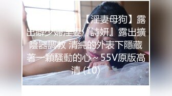 【全網推薦】【淫妻母狗】露出癖少婦淫妻『詩妍』露出擴陰器調教 清純的外表下隱藏著一顆騷動的心～55V原版高清 (10)