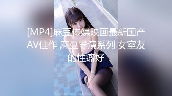 [MP4]麻豆传媒映画最新国产AV佳作 麻豆导演系列 女室友的性癖好