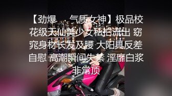 【劲爆❤️气质女神】极品校花级天仙美少女私拍流出 窈窕身材长发及腰 大阳具反差自慰 高潮瞬间失禁 淫靡白浆非常顶