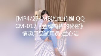 [MP4/274MB]扣扣传媒 QQCM-017《金牌销售的秘密》情趣用品试用员-兰心洁