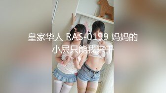 皇家华人 RAS-0199 妈妈的小屄只能我来干