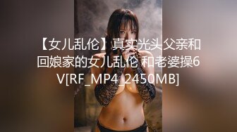 【女儿乱伦】真实光头父亲和回娘家的女儿乱伦 和老婆操6V[RF_MP4_2450MB]