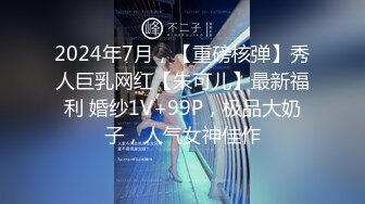 2024年7月，【重磅核弹】秀人巨乳网红【朱可儿】最新福利 婚纱1V+99P，极品大奶子，人气女神佳作