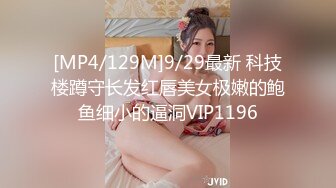 [MP4/129M]9/29最新 科技楼蹲守长发红唇美女极嫩的鲍鱼细小的逼洞VIP1196