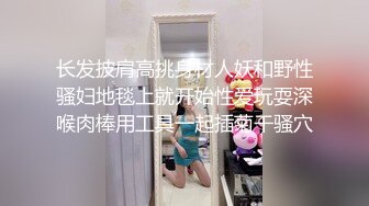 长发披肩高挑身材人妖和野性骚妇地毯上就开始性爱玩耍深喉肉棒用工具一起插菊干骚穴