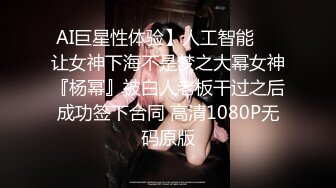 AI巨星性体验】人工智能❤️让女神下海不是梦之大幂女神『杨幂』被白人老板干过之后成功签下合同 高清1080P无码原版