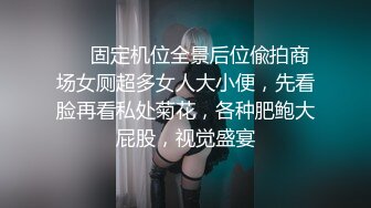 ❤️固定机位全景后位偸拍商场女厕超多女人大小便，先看脸再看私处菊花，各种肥鲍大屁股，视觉盛宴