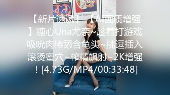 【新片速遞】 【AI画质增强】糖心Una尤奈~趁着打游戏吸吮肉棒舔含龟头~挑逗插入滚烫蜜穴~榨精飙射~2K增强！[4.73G/MP4/00:33:48]