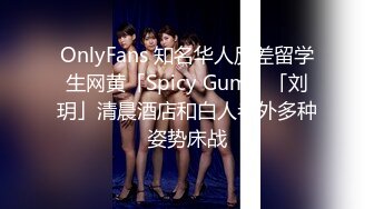 OnlyFans 知名华人反差留学生网黄「Spicy Gum」「刘玥」清晨酒店和白人老外多种姿势床战