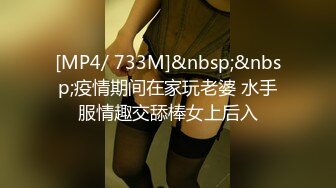 [MP4/ 733M]&nbsp;&nbsp;疫情期间在家玩老婆 水手服情趣交舔棒女上后入