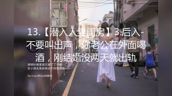 13.【潜入人妻闺房】3.后入-不要叫出声，你老公在外面喝酒，刚结婚没两天就出轨