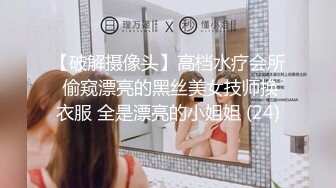 【破解摄像头】高档水疗会所 偷窥漂亮的黑丝美女技师换衣服 全是漂亮的小姐姐 (24)