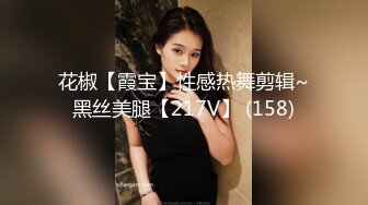 花椒【霞宝】性感热舞剪辑~黑丝美腿【217V】 (158)