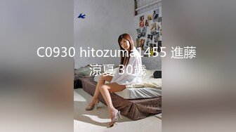 C0930 hitozuma1455 進藤 涼夏 30歳