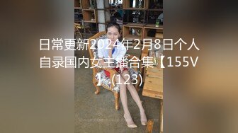 日常更新2024年2月8日个人自录国内女主播合集【155V】 (123)