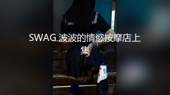 SWAG 波波的情慾按摩店上集