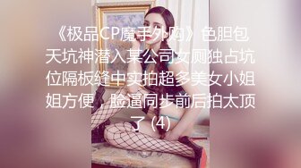 《极品CP魔手外购》色胆包天坑神潜入某公司女厕独占坑位隔板缝中实拍超多美女小姐姐方便，脸逼同步前后拍太顶了 (4)