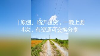 「原创」临沂骚货，一晚上要4次，有资源可交换分享