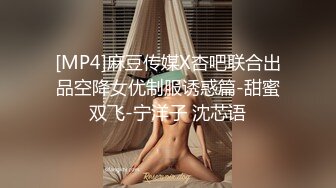 [MP4]麻豆传媒X杏吧联合出品空降女优制服诱惑篇-甜蜜双飞-宁洋子 沈芯语