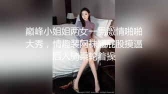 巅峰小姐姐两女一男激情啪啪大秀，情趣装网袜翘屁股摸逼后入骑乘轮着操