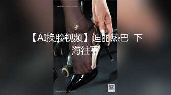 【AI换脸视频】迪丽热巴  下海往事