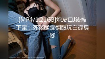 [MP4/1.21GB]炮友口J後被下暈，死豬蹂躪翻眼玩白襪臭腳