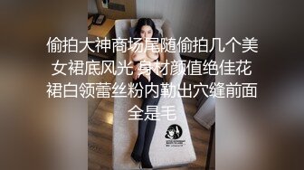 偷拍大神商场尾随偷拍几个美女裙底风光 身材颜值绝佳花裙白领蕾丝粉内勒出穴缝前面全是毛