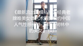 《最新流出国模私拍》经典老牌唯美女体艺术摄影相约中国人气性感模特-万玲【树林中的美女】 (1)