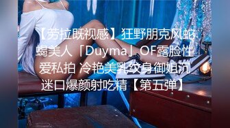 【劳拉既视感】狂野朋克风蛇蝎美人「Duyma」OF露脸性爱私拍 冷艳美乳纹身御姐沉迷口爆颜射吃精【第五弹】