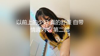 以前上的少妇 真的舒服 自带情趣内衣 第二部