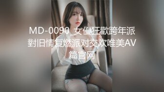 MD-0090_女優狂歡跨年派對旧情复燃派对交欢唯美AV篇官网