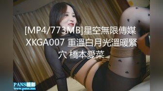 [MP4/773MB]星空無限傳媒 XKGA007 重溫白月光溫暖緊穴 橋本愛菜