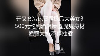 开叉套装包臀裙极品大美女3500元约到酒店操逼,魔鬼身材,翘臀大奶,不停抽插