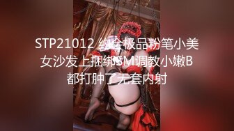 STP21012 约会极品粉笔小美女沙发上捆绑SM调教小嫩B都打肿了无套内射