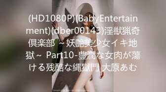 (HD1080P)(BabyEntertainment)(dber00143)淫獣猟奇倶楽部 ～妖艶美少女イキ地獄～ Part10-豊潤な女肉が蕩ける残酷な縄獄門 大原あむ